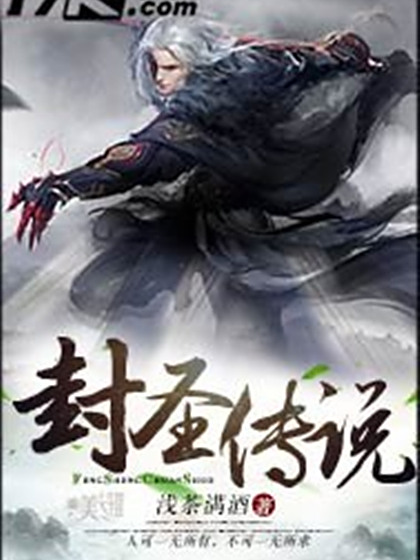 封聖傳說 封聖傳說