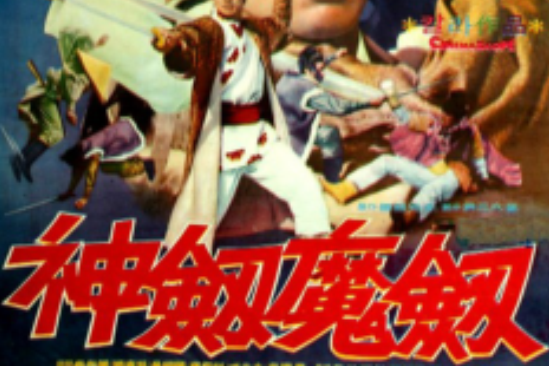神劍魔劍 神劍魔劍