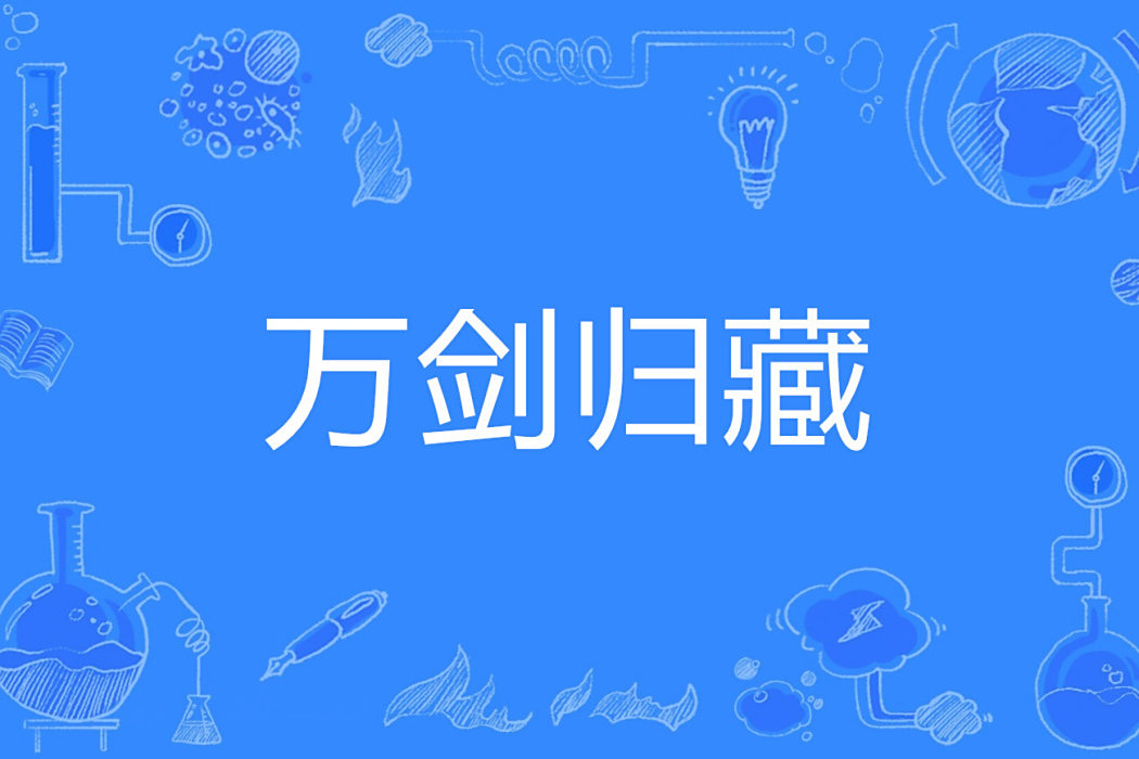 萬劍歸藏 萬劍歸藏