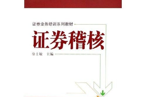 證券稽核 證券稽核