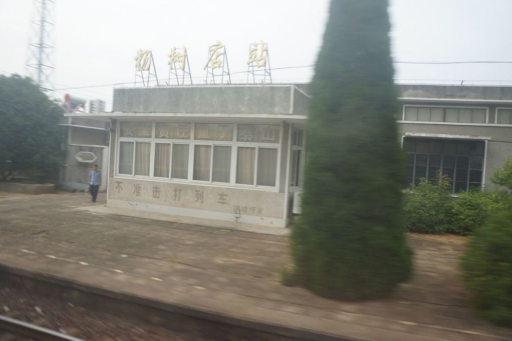 楊樹店站 楊樹店站