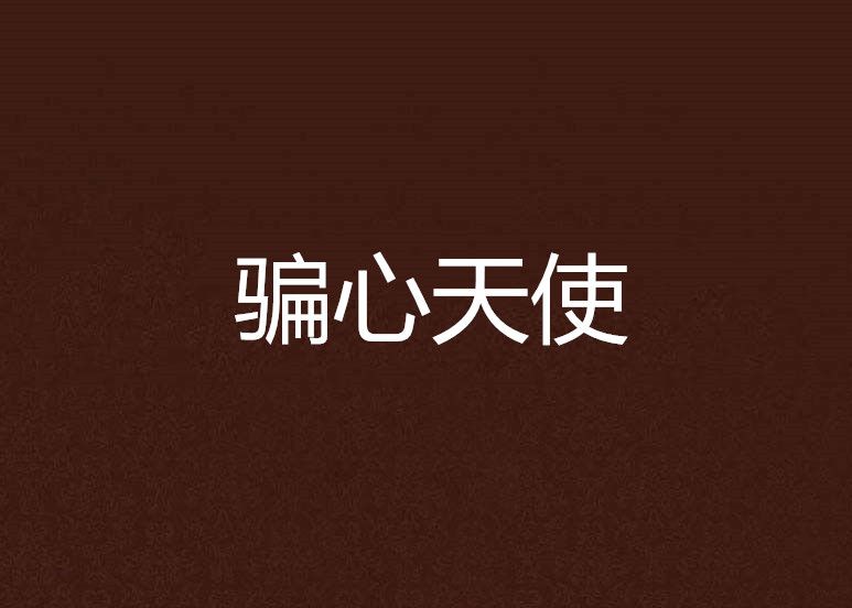 騙心天使 騙心天使