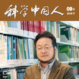科學中國人 科學中國人