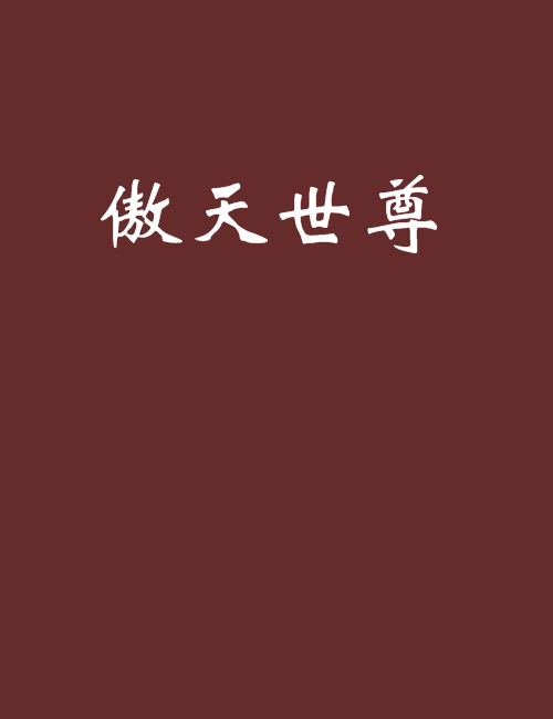 傲天世尊 傲天世尊