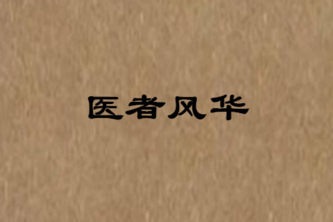 醫者風華 醫者風華