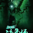 陰陽渡靈師(醉酒行歌創作的網路小說) 陰陽渡靈師(醉酒行歌創作的網路小說)