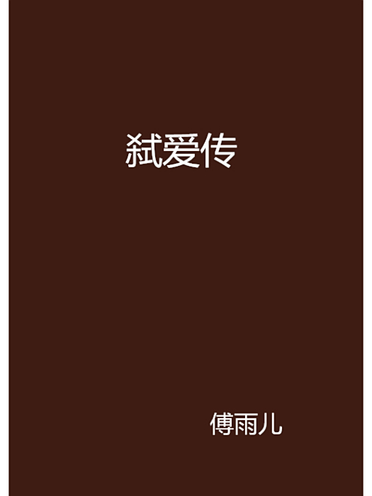 弒愛傳 弒愛傳