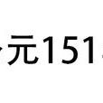 公元151年 公元151年