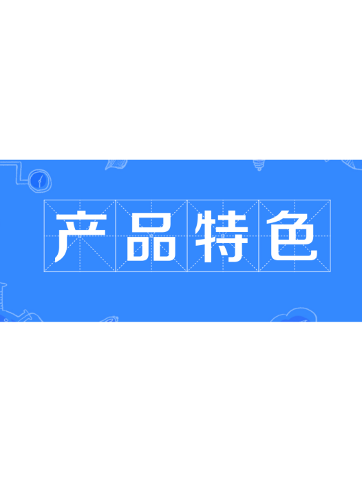 產品特色 產品特色