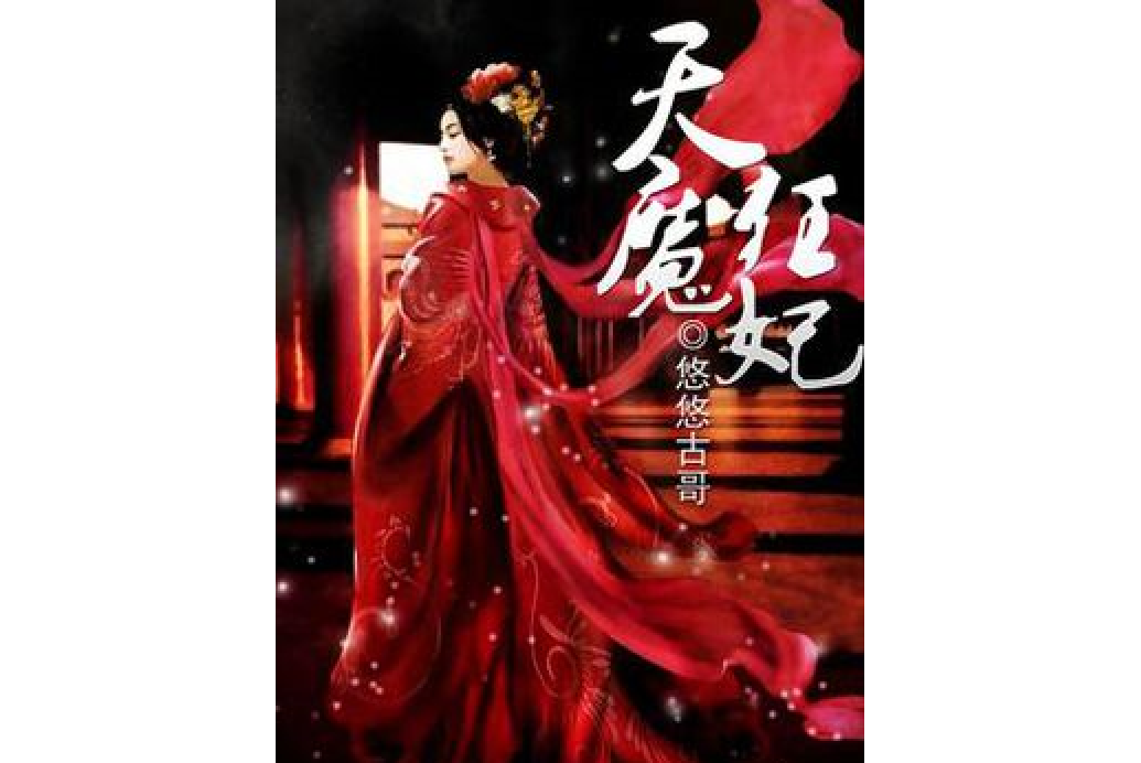 天魔狂妃 天魔狂妃
