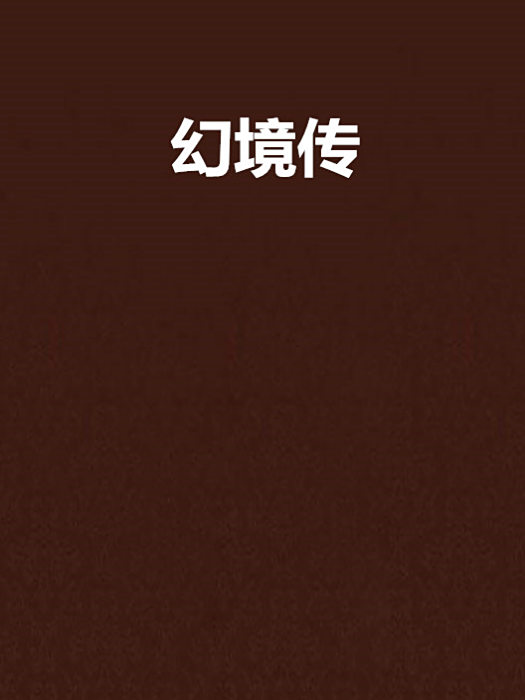 幻境傳