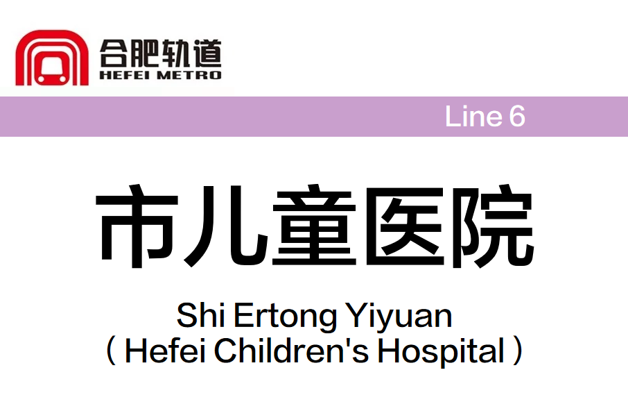 市兒童醫院站