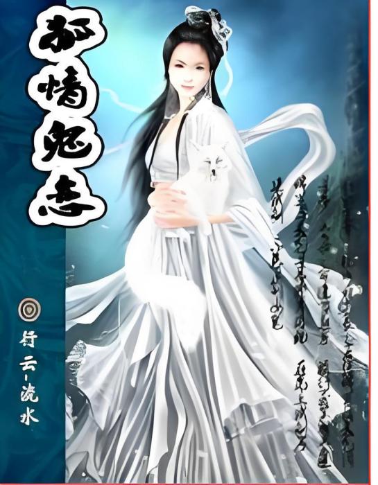 狐情鬼戀 狐情鬼戀