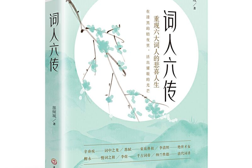 詞人六傳 詞人六傳