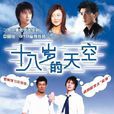 十八歲的天空(18歲的天空(3DVD)) 十八歲的天空(18歲的天空(3DVD))