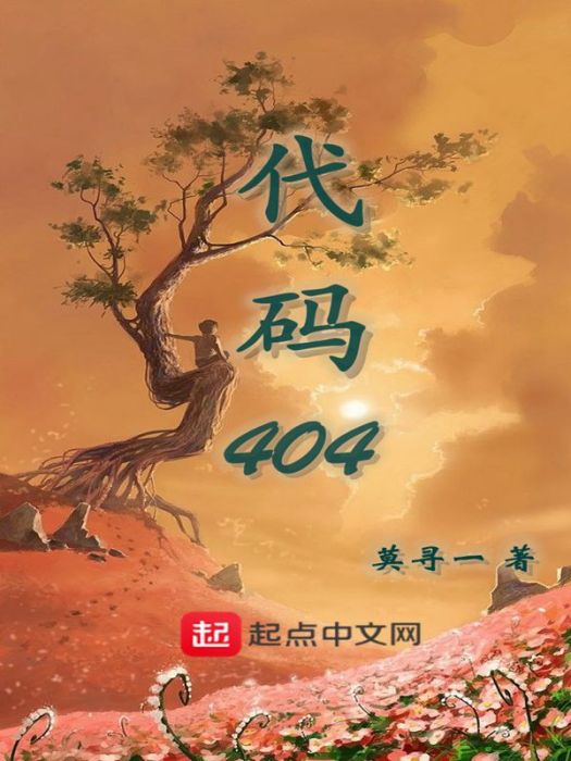 代碼404 代碼404