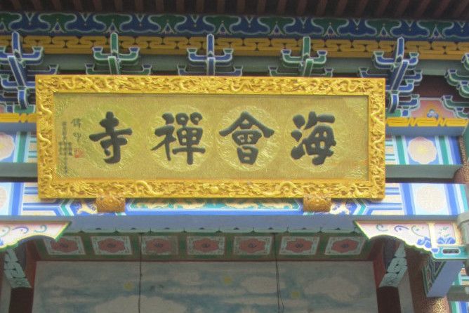 海會禪寺(江西贛州海會禪寺) 海會禪寺(江西贛州海會禪寺)