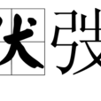 伏弢
