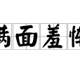 滿面羞慚 滿面羞慚