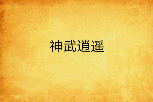 神武逍遙 神武逍遙