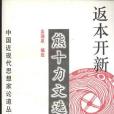 返本開新(1997年上海遠東出版社出版的圖書) 返本開新(1997年上海遠東出版社出版的圖書)
