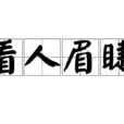看人眉睫