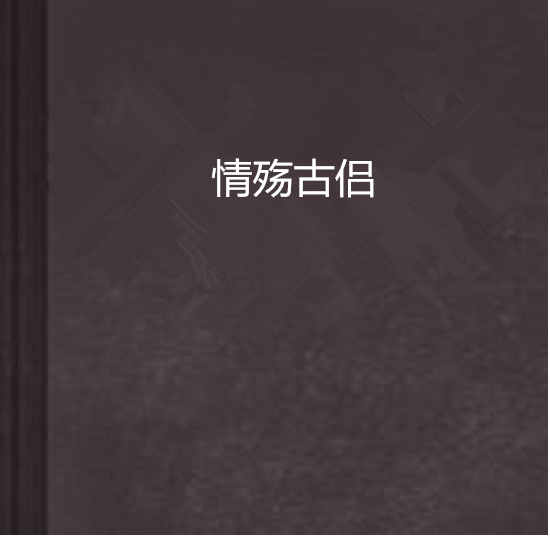 情殤古侶 情殤古侶