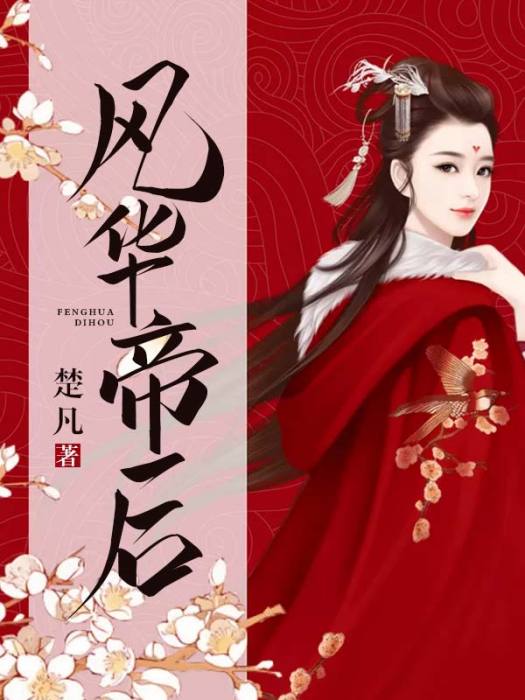 風華帝後 風華帝後