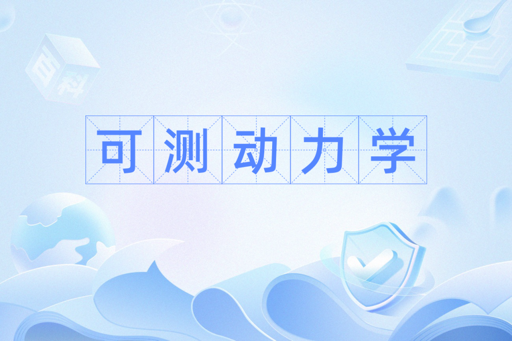 可測動力學 可測動力學