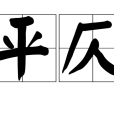平仄(仄平)