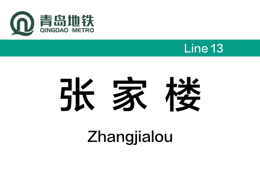 張家樓站 張家樓站