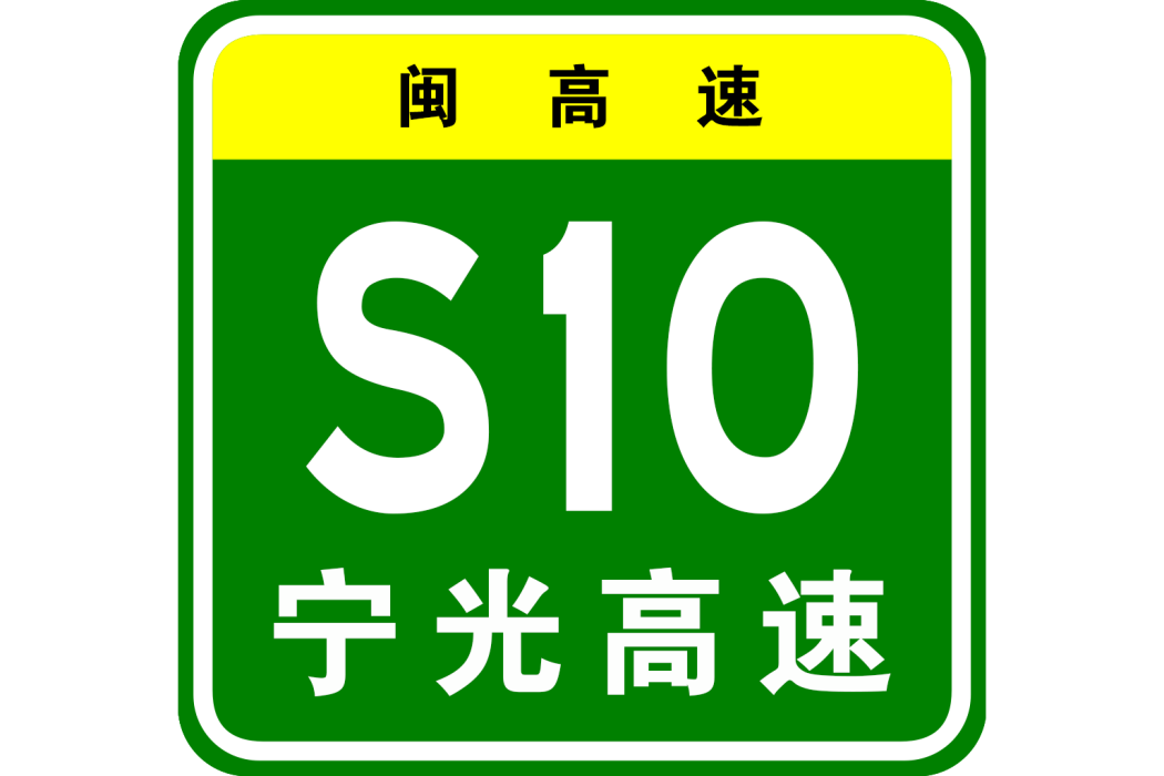 寧德—光澤高速公路(寧光高速) 寧德—光澤高速公路(寧光高速)