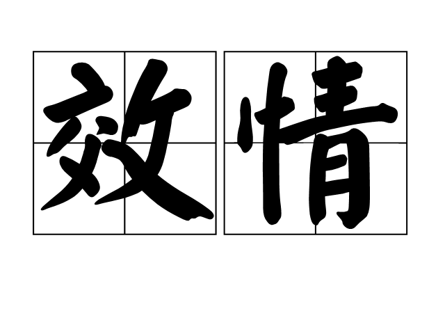 效情 效情