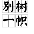 別樹一幟