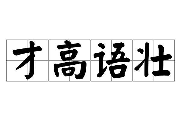 才高語壯 才高語壯