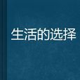 生活的選擇