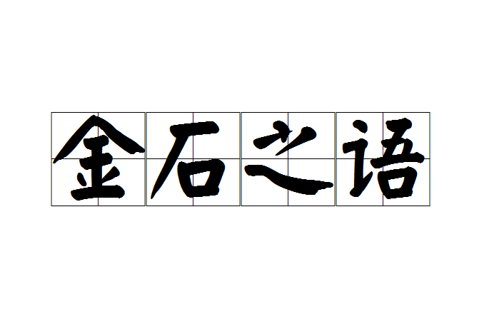 金石之語 金石之語