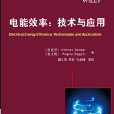 電能效率 電能效率