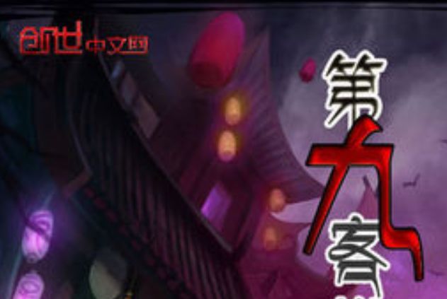 第九客棧 第九客棧