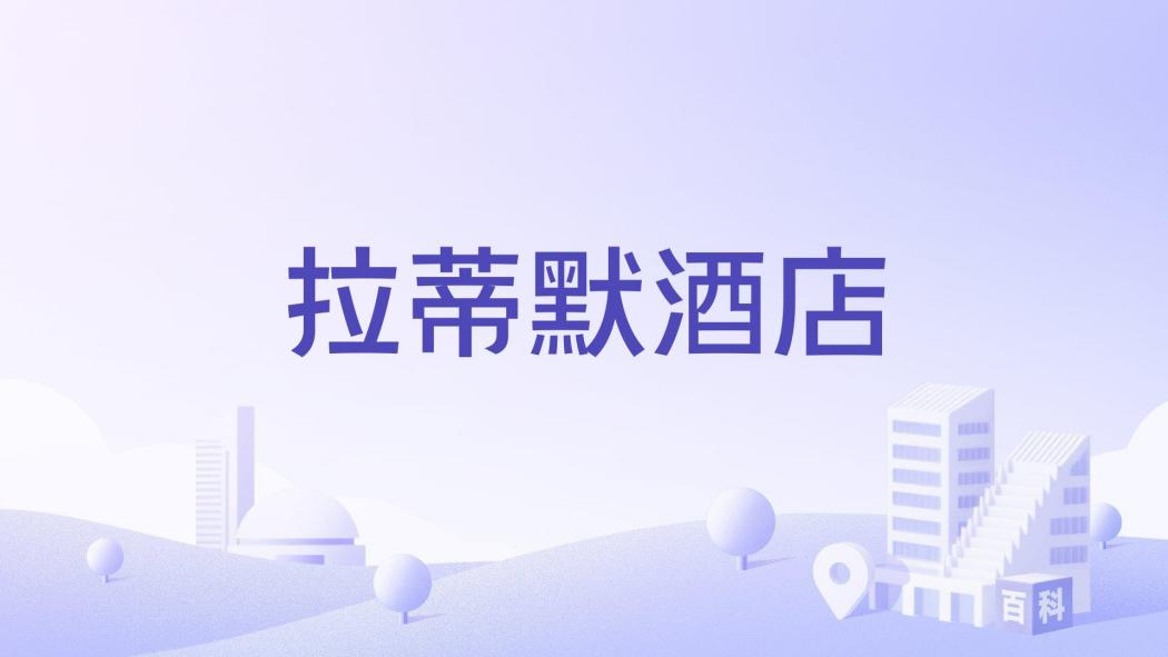 拉蒂默酒店 拉蒂默酒店