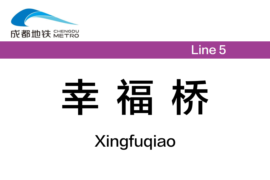 幸福橋站 幸福橋站