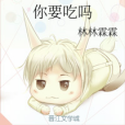 你要吃嗎 你要吃嗎