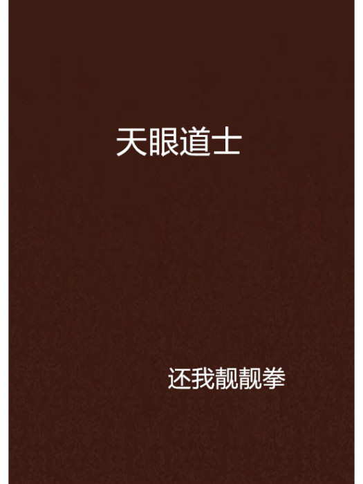 天眼道士 天眼道士