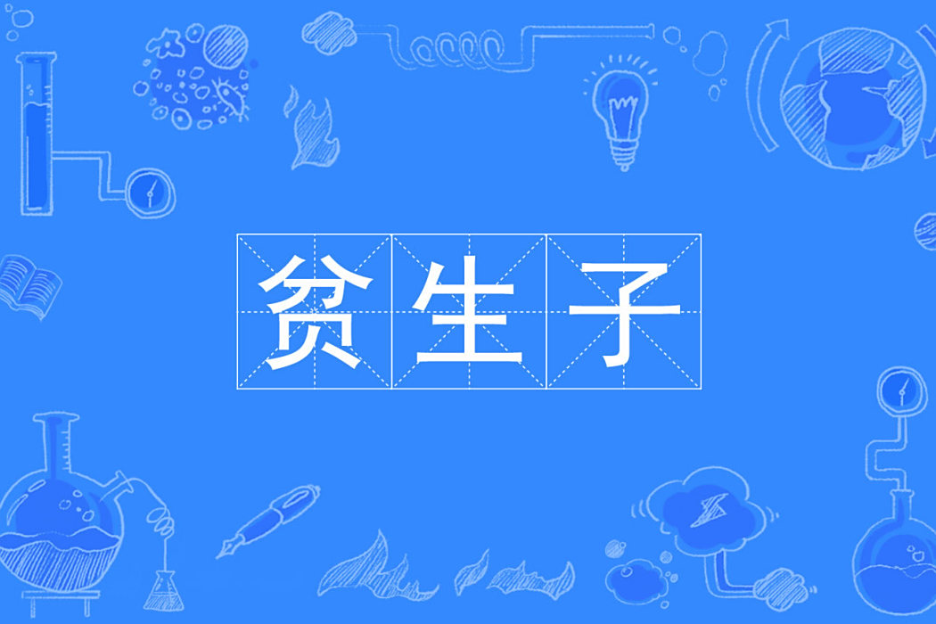 貧生子 貧生子