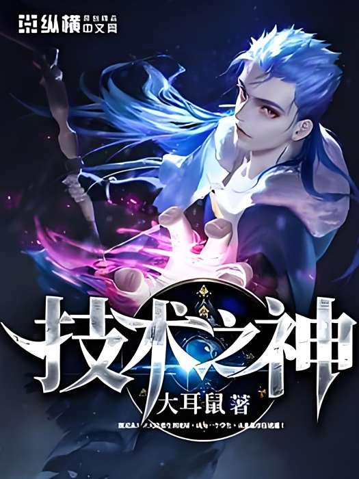 技術之神 技術之神