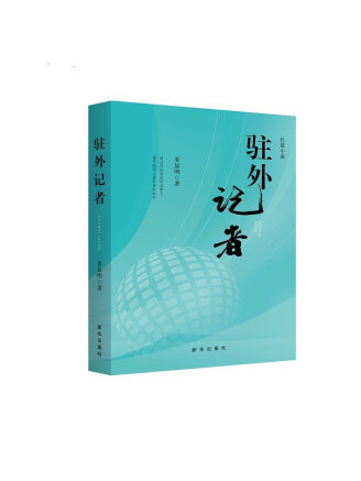 駐外記者(2023年新華出版社出版的圖書) 駐外記者(2023年新華出版社出版的圖書)