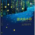 螢火蟲小巷 螢火蟲小巷