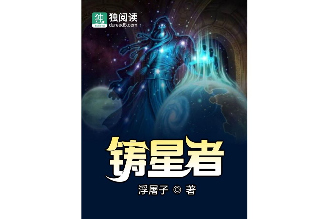 鑄星者(浮屠子所著,發表於獨閱讀的奇幻小說) 鑄星者(浮屠子所著,發表於獨閱讀的奇幻小說)