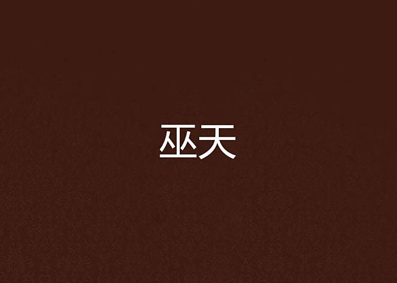 巫天 巫天