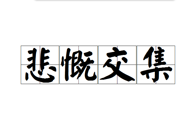 悲慨交集 悲慨交集